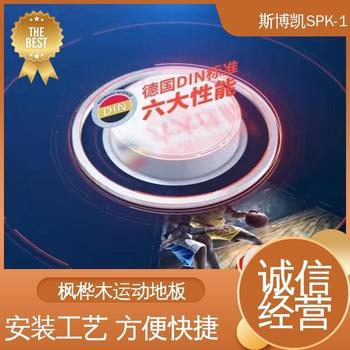 體育館運動地板物流配送發(fā)貨快球反彈＞90%SPK-1斯博凱