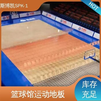 斯博凱廠家供應(yīng)在線接單SPK-1品質(zhì)好經(jīng)久耐用體育地板