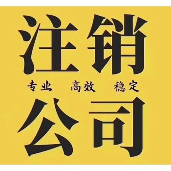 邕宁靠谱办理公司注销营业执照注销