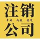 马山怎么办理公司注销营业执照注销图