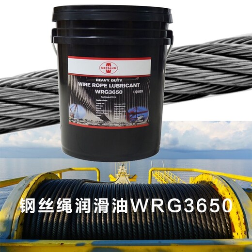 宿迁海洋工程钢丝绳润滑油WRG3650价格