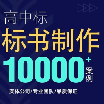 漯河代寫標(biāo)書標(biāo)書代寫近千家案例