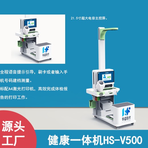 重庆南岸健康评估一体机HS一V500