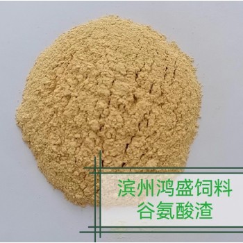 北京谷氨酸渣饲料添加剂适用范围谷氨酸渣蛋白饲料补充剂