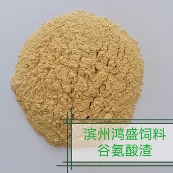 河南谷氨酸渣飼料添加劑使用說明谷氨酸渣蛋白飼料補充劑