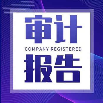 大邑会计事务所公司审计报告诚信代办对审计报告