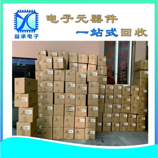 厚街鎮回收電子元器件-益承電子終端回收公司