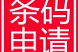 香港条形码申报​香港货品编码协会