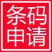 辦理香港條形碼香港條形碼一級代理