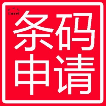 怎样申请香港条形码-香港条形码代理