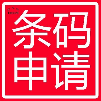 条形码申请所注册