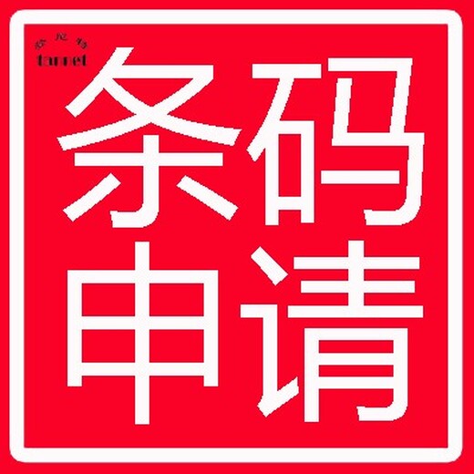 香港公司申请条形码-申请流程及费用在线咨询