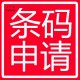 广州注册条形码图