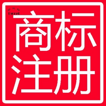 登尼特集团深圳申请美国商标注册时间