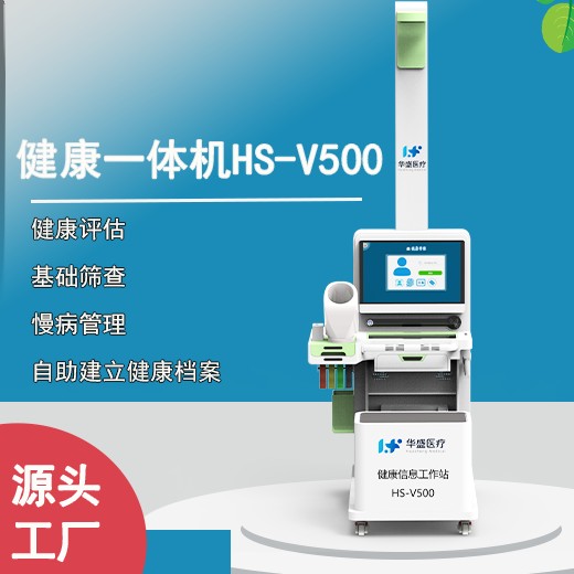 上栗县健康评估一体机HS一V500公司