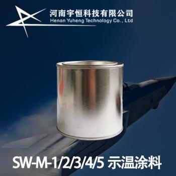 SW-M系列示温涂料中昊北方特种涂料专卖陆海空天油漆代理