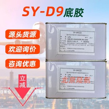 SY-D9底膠博慕航材sy系列底膠粘劑提供技術(shù)參數(shù)MSDS