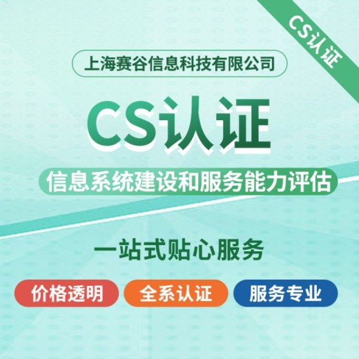萍乡CS1级认证要多少钱,CS1级评估