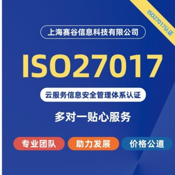 扬州ISO27017认证办理条件及费用