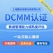 洛陽DCMM認證辦理,數據管理能力成熟度評估