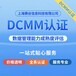 扬州DCMM认证包含哪些内容,数据能力成熟度模型