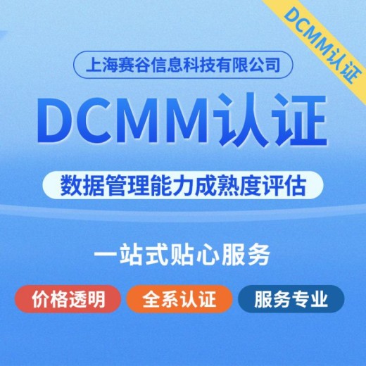 蚌埠DCMM认证,数据管理能力成熟度评估