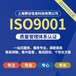 武漢ISO9001質量管理體系認證條件