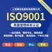 萍乡ISO9001质量管理体系认证流程