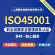 南京ISO45001认证咨询标准展示图