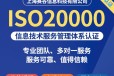 上海ISO20000信息技术服务管理体系认证要多久