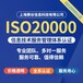 台湾ISO20000信息技术服务管理体系咨询公司