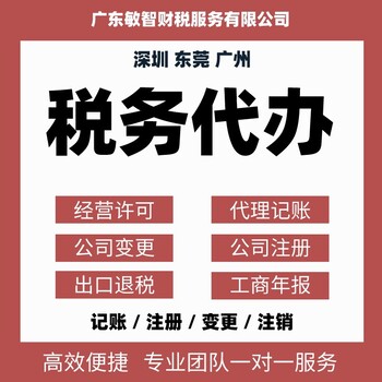 东莞东城道路运输许可企业服务,预包装备案,记账报税