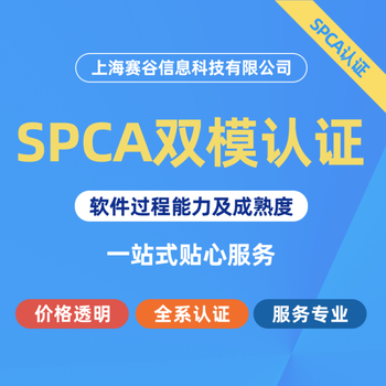 吉林SPCS認(rèn)證辦理條件及費用,雙模軟件過程能力及成熟度評估