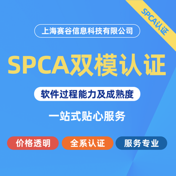 甘肃SPCS认证办理,SPCS认证评估