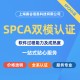 台湾SPCS认证图