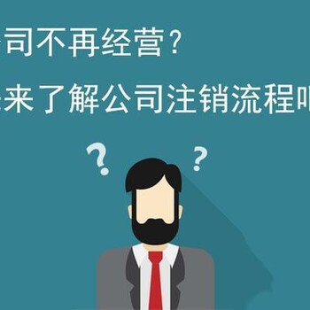 深圳公司注銷手續(xù)