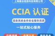 天津CCIA认证咨询公司