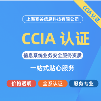 安徽CCIA認證咨詢單位