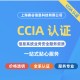 CCIA认证流程图