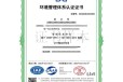兴安盟ISO14001环境管理体系认证