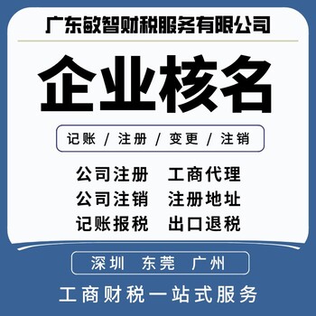 东莞万江注册资本增减企业服务,公司解异常,工商注册公司