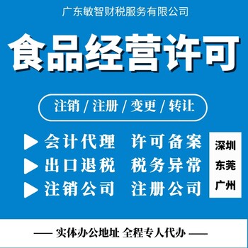 東莞鳳崗企業(yè)匯算清繳企業(yè)服務(wù),一般納稅人,食品經(jīng)營許可