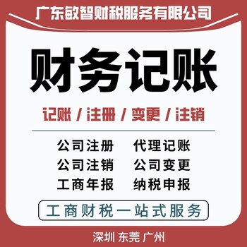 廣州白云公司吊銷(xiāo)注銷(xiāo)企業(yè)服務(wù),會(huì)計(jì)代理服務(wù)