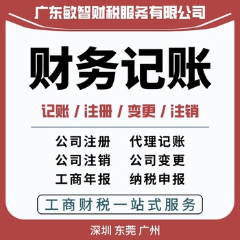 东莞东城税务申报纳税企业服务,企业注销代办