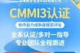 黑龙江CMMI3级认证如何收费