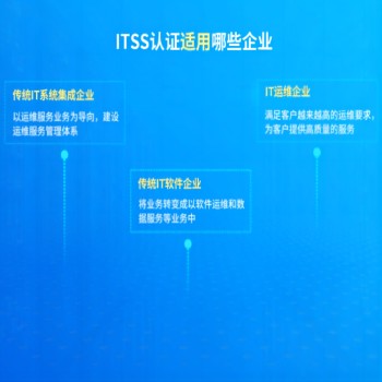 青海ITSS2认证咨询,ITSS2级认证如何收费