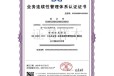 三明ISO22301咨询认证咨询公司