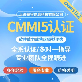 澳门CMMI5级认证,CMMI5级认证咨询单位