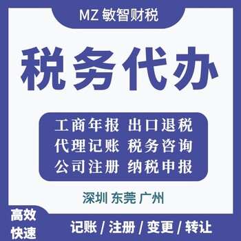 东莞东城道路运输许可企业服务,预包装备案,记账报税