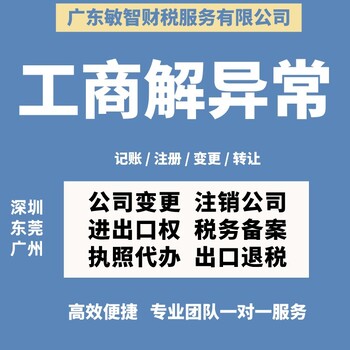 東莞東城經(jīng)營場所異常工商稅務(wù),公司地址注冊